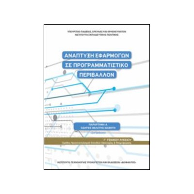 ΑΝΑΠΤΥΞΗ ΕΦΑΡΜΟΓΩΝ ΣΕ ΠΡΟΓΡΑΜΜΑΤΙΣΤΙΚΟ ΠΕΡΙΒΑΛΛΟΝ Γ ΛΥΚΕΙΟΥ(ΟΔΗΓΙΕΣ ΜΕΛΕΤΗΣ)