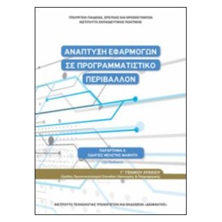 ΑΝΑΠΤΥΞΗ ΕΦΑΡΜΟΓΩΝ ΣΕ ΠΡΟΓΡΑΜΜΑΤΙΣΤΙΚΟ ΠΕΡΙΒΑΛΛΟΝ Γ ΛΥΚΕΙΟΥ(ΟΔΗΓΙΕΣ ΜΕΛΕΤΗΣ)