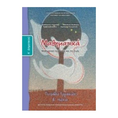 ΜΑΘΗΜΑΤΙΚΑ Α ΔΗΜΟΤΙΚΟΥ ΤΕΤΡΑΔΙΟ ΕΡΓΑΣΙΩΝ Β ΤΕΥΧΟΣ