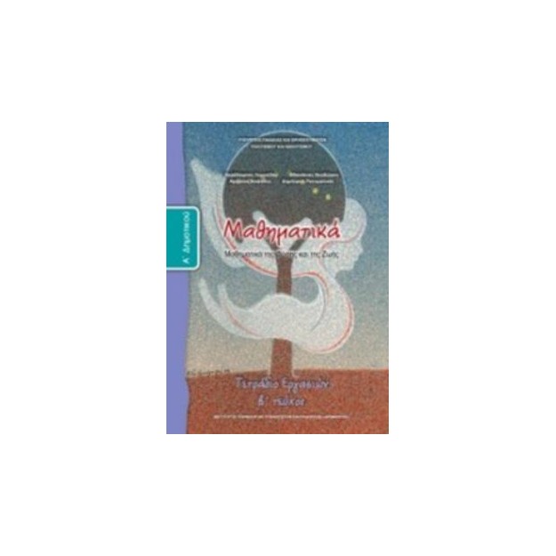ΜΑΘΗΜΑΤΙΚΑ Α ΔΗΜΟΤΙΚΟΥ ΤΕΤΡΑΔΙΟ ΕΡΓΑΣΙΩΝ Β ΤΕΥΧΟΣ