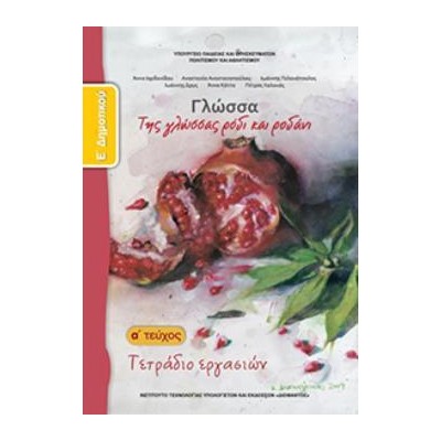 ΓΛΩΣΣΑ Ε ΔΗΜΟΤΙΚΟΥ ΤΕΤΡΑΔΙΟ ΕΡΓΑΣΙΩΝ Α ΤΕΥΧΟΣ