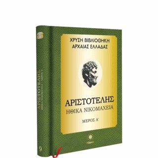 ΧΡΥΣΗ ΒΙΒΛΙΟΘΗΚΗ ΑΡΧΑΙΑΣ ΕΛΛΑΔΑΣ ΤΟΜΟΣ 9ΟΣ – ΑΡΙΣΤΟΤΕΛΗΣ ΗΘΙΚΑ ΝΙΚΟΜΑΧΕΙΑ ΜΕΡΟΣ Α