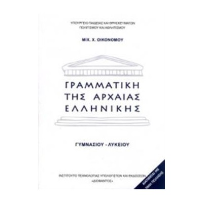ΓΡΑΜΜΑΤΙΚΗ ΤΗΣ ΑΡΧΑΙΑΣ ΕΛΛΗΝΙΚΗΣ ΓΥΜΝΑΣΙΟΥ - ΛΥΚΕΙΟΥ
