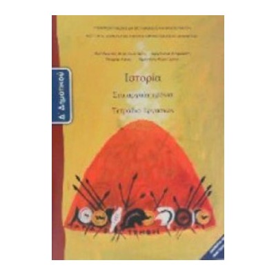 ΙΣΤΟΡΙΑ Δ ΔΗΜΟΤΙΚΟΥ ΤΕΤΡΑΔΙΟ ΕΡΓΑΣΙΩΝ