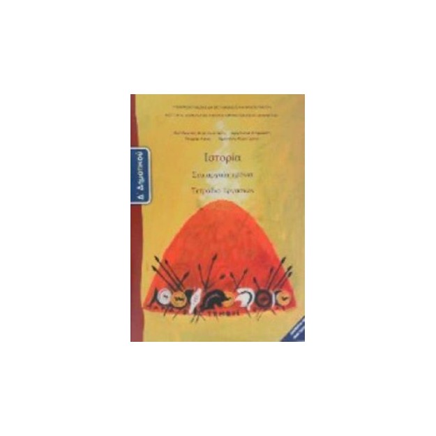 ΙΣΤΟΡΙΑ Δ ΔΗΜΟΤΙΚΟΥ ΤΕΤΡΑΔΙΟ ΕΡΓΑΣΙΩΝ