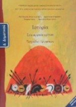 ΙΣΤΟΡΙΑ Δ ΔΗΜΟΤΙΚΟΥ ΤΕΤΡΑΔΙΟ ΕΡΓΑΣΙΩΝ