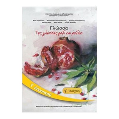 ΓΛΩΣΣΑ Ε ΔΗΜΟΤΙΚΟΥ ΒΙΒΛΙΟ ΜΑΘΗΤΗ Γ ΤΕΥΧΟΣ