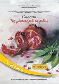 ΓΛΩΣΣΑ Ε ΔΗΜΟΤΙΚΟΥ ΒΙΒΛΙΟ ΜΑΘΗΤΗ Γ ΤΕΥΧΟΣ