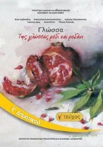 ΓΛΩΣΣΑ Ε ΔΗΜΟΤΙΚΟΥ ΒΙΒΛΙΟ ΜΑΘΗΤΗ Γ ΤΕΥΧΟΣ
