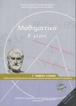 ΜΑΘΗΜΑΤΙΚΑ Γ ΓΕΝΙΚΟΥ ΛΥΚΕΙΟΥ Β ΜΕΡΟΣ ΠΡΟΣΑΝΑΤΟΛΙΣΜΟΥ ΘΕΤΙΚΩΝ ΣΠΟΥΔΩΝ ΣΠΟΥΔΩΝ ΟΙΚΟΝΟΜΙΑΣ ΠΛΗΡΟΦ