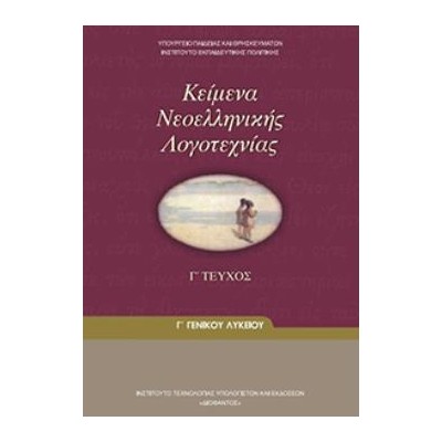 ΚΕΙΜΕΝΑ ΝΕΟΕΛΛΗΝΙΚΗΣ ΛΟΓΟΤΕΧΝΙΑΣ Γ ΓΕΝΙΚΟΥ ΛΥΚΕΙΟΥ Γ ΤΕΥΧΟΣ