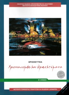 ΘΡΗΣΚΕΥΤΙΚΑ Β ΓΕΝΙΚΟΥ ΛΥΚΕΙΟΥ 2024 - ΧΡΙΣΤΙΑΝΙΣΜΟΣ ΚΑΙ ΘΡΗΣΚΕΥΜΑΤΑ