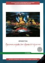 ΘΡΗΣΚΕΥΤΙΚΑ Β ΓΕΝΙΚΟΥ ΛΥΚΕΙΟΥ 2024 - ΧΡΙΣΤΙΑΝΙΣΜΟΣ ΚΑΙ ΘΡΗΣΚΕΥΜΑΤΑ