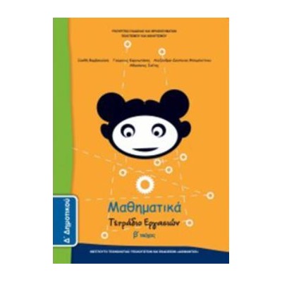 ΜΑΘΗΜΑΤΙΚΑ Δ ΔΗΜΟΤΙΚΟΥ ΤΕΤΡΑΔΙΟ ΕΡΓΑΣΙΩΝ Β ΤΕΥΧΟΣ