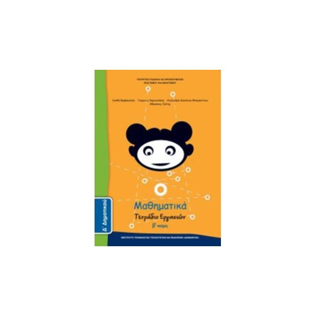 ΜΑΘΗΜΑΤΙΚΑ Δ ΔΗΜΟΤΙΚΟΥ ΤΕΤΡΑΔΙΟ ΕΡΓΑΣΙΩΝ Β ΤΕΥΧΟΣ