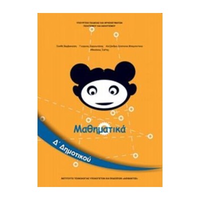 ΜΑΘΗΜΑΤΙΚΑ Δ ΔΗΜΟΤΙΚΟΥ ΒΙΒΛΙΟ ΜΑΘΗΤΗ