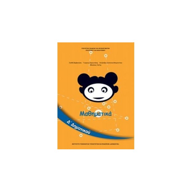 ΜΑΘΗΜΑΤΙΚΑ Δ ΔΗΜΟΤΙΚΟΥ ΒΙΒΛΙΟ ΜΑΘΗΤΗ