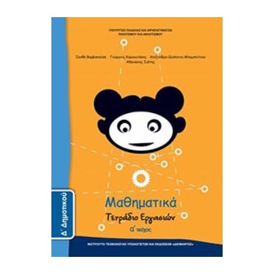 ΜΑΘΗΜΑΤΙΚΑ Δ ΔΗΜΟΤΙΚΟΥ ΤΕΤΡΑΔΙΟ ΕΡΓΑΣΙΩΝ Α ΤΕΥΧΟΣ