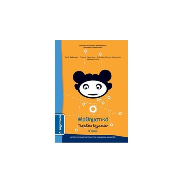 ΜΑΘΗΜΑΤΙΚΑ Δ ΔΗΜΟΤΙΚΟΥ ΤΕΤΡΑΔΙΟ ΕΡΓΑΣΙΩΝ Α ΤΕΥΧΟΣ