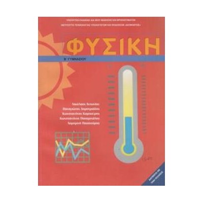 ΦΥΣΙΚΗ Β ΓΥΜΝΑΣΙΟΥ ΒΙΒΛΙΟ ΜΑΘΗΤΗ