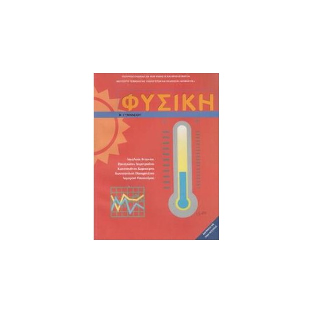 ΦΥΣΙΚΗ Β ΓΥΜΝΑΣΙΟΥ ΒΙΒΛΙΟ ΜΑΘΗΤΗ