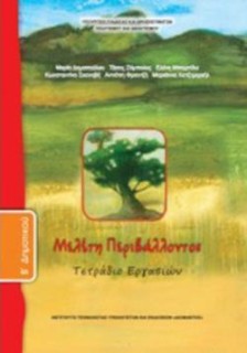 ΜΕΛΕΤΗ ΠΕΡΙΒΑΛΛΟΝΤΟΣ Β ΔΗΜΟΤΙΚΟΥ ΤΕΤΡΑΔΙΟ ΕΡΓΑΣΙΩΝ