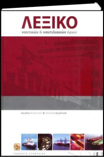 ΑΓΓΛΟΕΛΛΗΝΙΚΟ - ΕΛΛΗΝΟΑΓΓΛΙΚΟ ΛΕΞΙΚΟ ΝΑΥΤΙΚΩΝ   ΝΑΥΤΙΛΙΑΚΩΝ ΟΡΩΝ HC