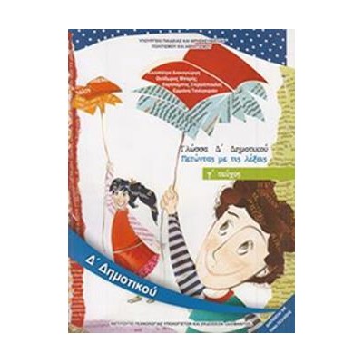 ΓΛΩΣΣΑ Δ ΔΗΜΟΤΙΚΟΥ ΒΙΒΛΙΟ ΜΑΘΗΤΗ Γ ΤΕΥΧΟΣ