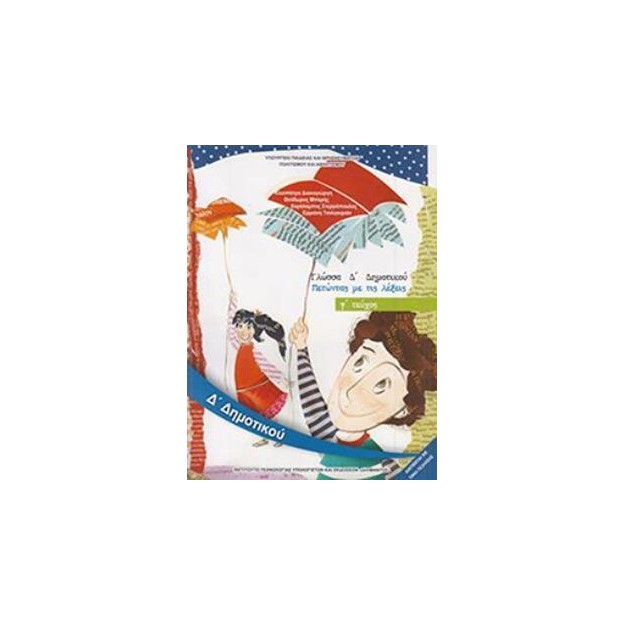 ΓΛΩΣΣΑ Δ ΔΗΜΟΤΙΚΟΥ ΒΙΒΛΙΟ ΜΑΘΗΤΗ Γ ΤΕΥΧΟΣ