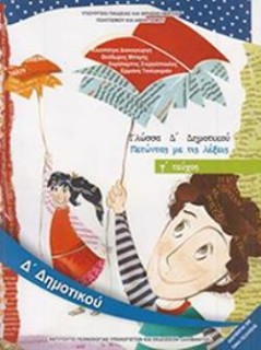 ΓΛΩΣΣΑ Δ ΔΗΜΟΤΙΚΟΥ ΒΙΒΛΙΟ ΜΑΘΗΤΗ Γ ΤΕΥΧΟΣ