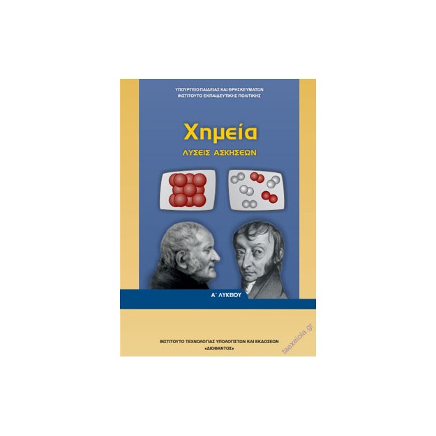 ΧΗΜΕΙΑ Α ΓΕΝΙΚΟΥ ΛΥΚΕΙΟΥ ΛΥΣΕΙΣ