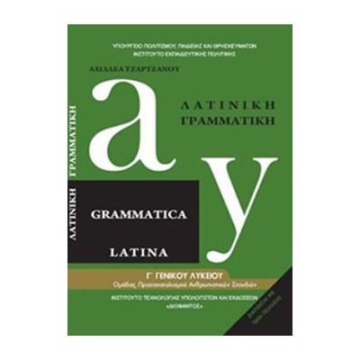 ΛΑΤΙΝΙΚΗ ΓΡΑΜΜΑΤΙΚΗ Β ΛΥΚ. ΠΡΟΣΑΝΑΤΟΛΙΣΜΟΥ ΑΝΘΡΩΠΙΣΤΙΚΩΝ ΣΠΟΥΔΩΝ