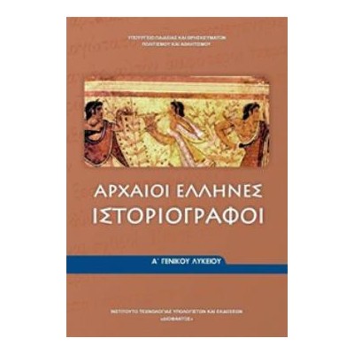 ΑΡΧΑΙΟΙ ΕΛΛΗΝΕΣ ΙΣΤΟΡΙΟΓΡΑΦΟΙ Α ΓΕΝΙΚΟΥ ΛΥΚΕΙΟΥ