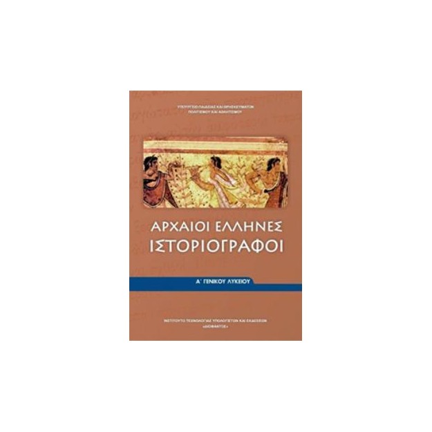 ΑΡΧΑΙΟΙ ΕΛΛΗΝΕΣ ΙΣΤΟΡΙΟΓΡΑΦΟΙ Α ΓΕΝΙΚΟΥ ΛΥΚΕΙΟΥ