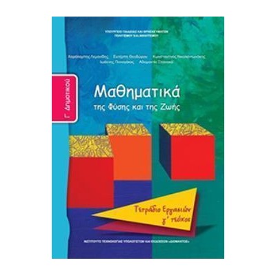 ΜΑΘΗΜΑΤΙΚΑ Γ ΔΗΜΟΤΙΚΟΥ ΤΕΤΡΑΔΙΟ ΕΡΓΑΣΙΩΝ Γ ΤΕΥΧΟΣ
