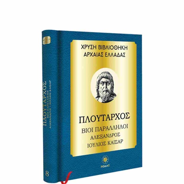 ΧΡΥΣΗ ΒΙΒΛΙΟΘΗΚΗ ΑΡΧΑΙΑΣ ΕΛΛΑΔΑΣ ΤΟΜΟΣ 8ΟΣ – ΠΛΟΥΤΑΡΧΟΣ ΒΙΟΙ ΠΑΡΑΛΛΗΛΟΙ, ΑΛΕΞΑΝΔΡΟΣ, ΙΟΥΛΙΟΣ ΚΑΙΣΑΡ