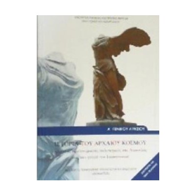 ΙΣΤΟΡΙΑ ΤΟΥ ΑΡΧΑΙΟΥ ΚΟΣΜΟΥ Α ΓΕΝΙΚΟΥ ΛΥΚΕΙΟΥ