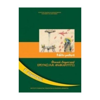 ΦΥΣΙΚΑ (ΕΡΕΥΝΩ ΚΑΙ ΑΝΑΚΑΛΥΠΤΩ) Ε ΔΗΜΟΤΙΚΟΥ ΒΙΒΛΙΟ ΜΑΘΗΤΗ