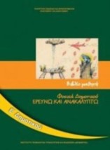 ΦΥΣΙΚΑ (ΕΡΕΥΝΩ ΚΑΙ ΑΝΑΚΑΛΥΠΤΩ) Ε ΔΗΜΟΤΙΚΟΥ ΒΙΒΛΙΟ ΜΑΘΗΤΗ