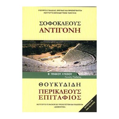 ΣΟΦΟΚΛΕΟΥΣ  ΑΝΤΙΓΟΝΗ  ΘΟΥΚΥΔΙΔΗ  ΠΕΡΙΚΛΕΟΥΣ ΕΠΙΤΑΦΙΟΣ  Β ΓΕΝΙΚΟΥ ΛΥΚΕΙΟΥ