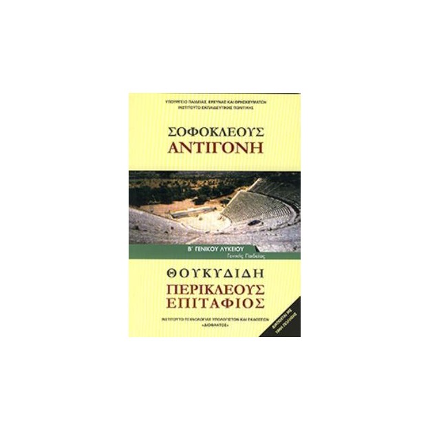 ΣΟΦΟΚΛΕΟΥΣ  ΑΝΤΙΓΟΝΗ  ΘΟΥΚΥΔΙΔΗ  ΠΕΡΙΚΛΕΟΥΣ ΕΠΙΤΑΦΙΟΣ  Β ΓΕΝΙΚΟΥ ΛΥΚΕΙΟΥ