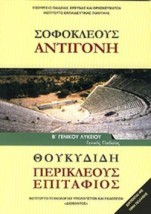 ΣΟΦΟΚΛΕΟΥΣ ΑΝΤΙΓΟΝΗ ΘΟΥΚΥΔΙΔΗ ΠΕΡΙΚΛΕΟΥΣ ΕΠΙΤΑΦΙΟΣ Β ΓΕΝΙΚΟΥ ΛΥΚΕΙΟΥ