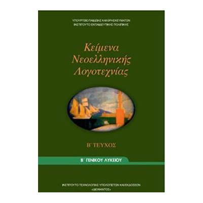 ΚΕΙΜΕΝΑ ΝΕΟΕΛΛΗΝΙΚΗΣ ΛΟΓΟΤΕΧΝΙΑΣ Β ΓΕΝΙΚΟΥ ΛΥΚΕΙΟΥ Β ΤΕΥΧΟΣ
