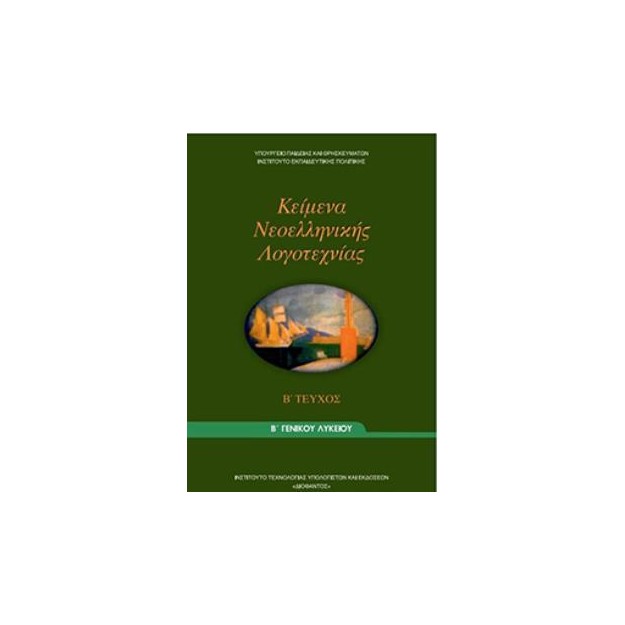 ΚΕΙΜΕΝΑ ΝΕΟΕΛΛΗΝΙΚΗΣ ΛΟΓΟΤΕΧΝΙΑΣ Β ΓΕΝΙΚΟΥ ΛΥΚΕΙΟΥ Β ΤΕΥΧΟΣ