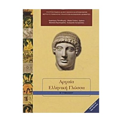 ΑΡΧΑΙΑ ΕΛΛΗΝΙΚΗ ΓΛΩΣΣΑ Β ΓΥΜΝΑΣΙΟΥ