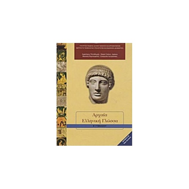 ΑΡΧΑΙΑ ΕΛΛΗΝΙΚΗ ΓΛΩΣΣΑ Β ΓΥΜΝΑΣΙΟΥ
