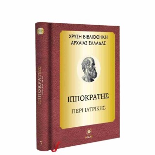 ΧΡΥΣΗ ΒΙΒΛΙΟΘΗΚΗ ΑΡΧΑΙΑΣ ΕΛΛΑΔΑΣ ΤΟΜΟΣ 7ΟΣ – ΙΠΠΟΚΡΑΤΗΣ ΠΕΡΙ ΙΑΤΡΙΚΗΣ