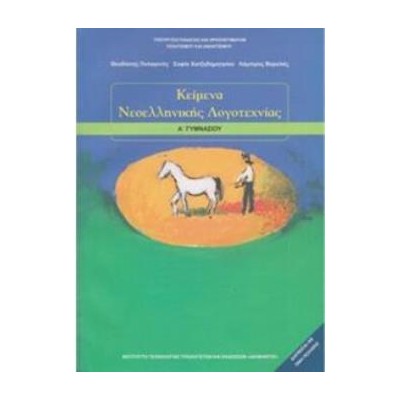 ΚΕΙΜΕΝΑ ΝΕΟΕΛΛΗΝΙΚΗΣ ΛΟΓΟΤΕΧΝΙΑΣ Α ΓΥΜΝΑΣΙΟΥ