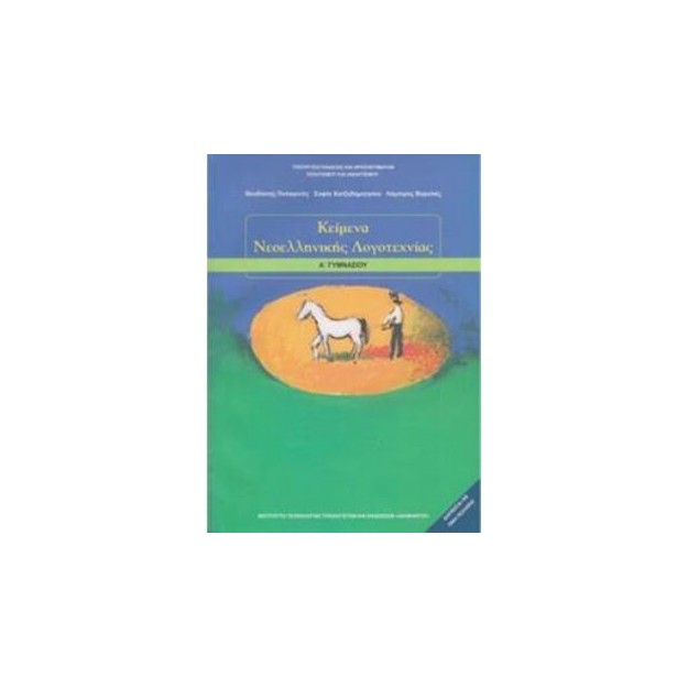 ΚΕΙΜΕΝΑ ΝΕΟΕΛΛΗΝΙΚΗΣ ΛΟΓΟΤΕΧΝΙΑΣ Α ΓΥΜΝΑΣΙΟΥ