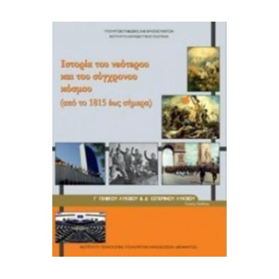 ΙΣΤΟΡΙΑ ΤΟΥ ΝΕΟΤΕΡΟΥ ΚΑΙ ΤΟΥ ΣΥΓΧΡΟΝΟΥ ΚΟΣΜΟΥ Γ ΓΕΝΙΚΟΥ ΛΥΚΕΙΟΥ   Γ ΕΣΠΕΡΙΝΟΥ